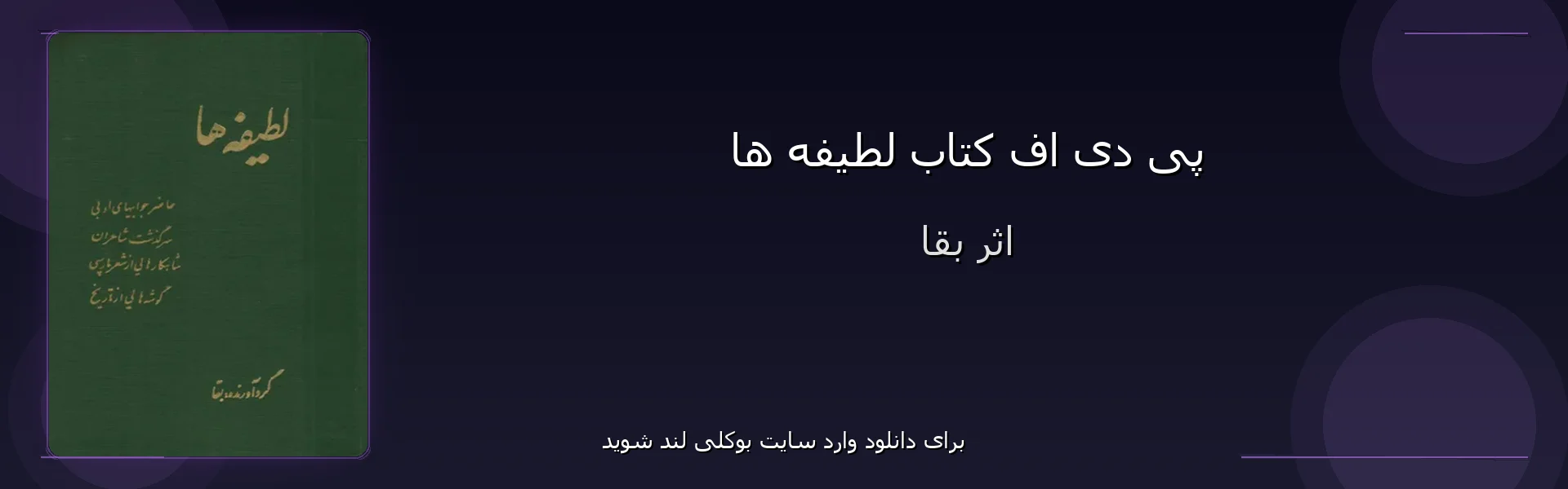 لطیفه ها - بنر - فایل استور